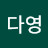 @김다영-d6u