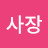 @김사장-x6t