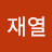 @김재열-x3q