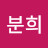 @황분희-s9d