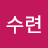 @수련-b9e