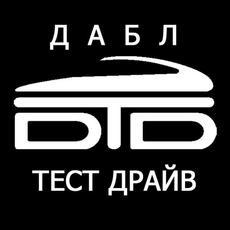 ДАБЛ ТЕСТ ДРАЙВ