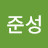 @공준성-t7f