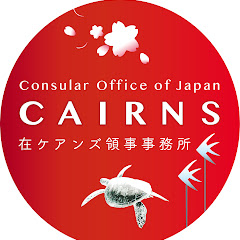 Consular Office of Japan in Cairns【在ケアンズ領事事務所】