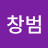 @전창범-r2q