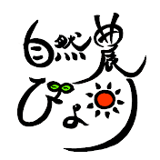 自然農 びより