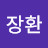 @배장환-n7q