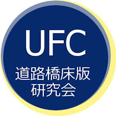 UFC道路橋床版研究会アイコン画像