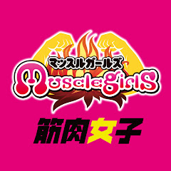 筋肉女子チャンネル