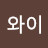 @와이와이-g2k