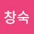@이창숙-g7b