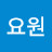 @요_원