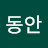 @만년동안