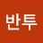 @김미선-t5q9x