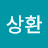 @최상환-z1e