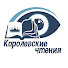 dNFurCVdDQ8-channel-avatar-Королевские чтения