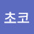 @초코바닐라-i4f