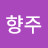 @이향주-x2f