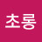@초롱-s4w