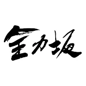 全力坂【公式チャンネル】