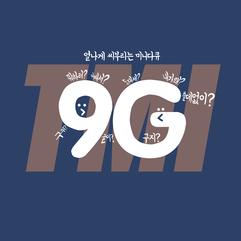 방구석외교관 9G