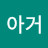 @차칸아거