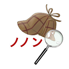名探偵ノノン