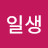 @이일생-v8s