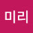 @김미리-w4o