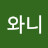 @와니와니-d9c