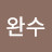 @김완수-w6o