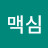 @안맥심