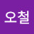 @황오철