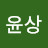 @조윤상-u4l