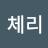 @찬체리-n6s