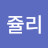 @이쥴리-c1m