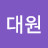 @최대원-g9r