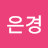 @재은경