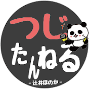 つじたんねる