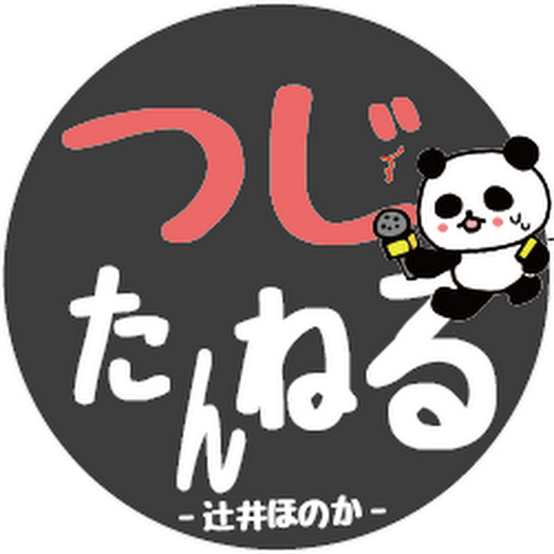 つじたんねる
