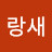 @파랑새-i4n