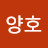 @김양호-c7l