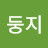 @둥지둥지-n7b