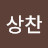 @김상찬-t3g