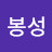 @오봉성-s9w