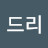 @박드리-m5l