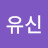 @조유신-j9d