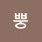 @허뿡