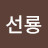 @김선룡-j9j