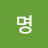 @김명-t9m